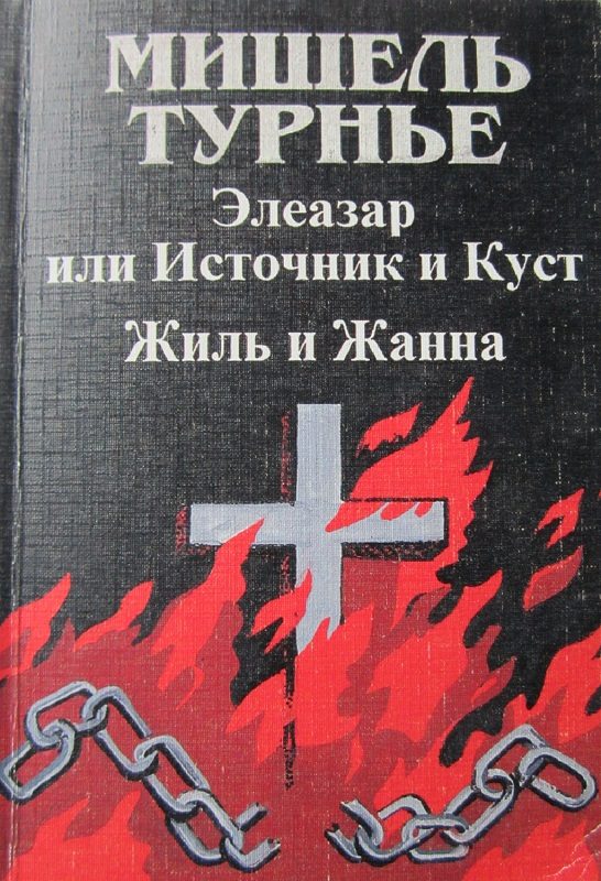 Обложка книги «Жиль и Жанна»