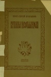 Обложка книги «Купина неопалимая»