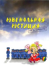 Обложка книги «Ювенальная Юстиция: суть проекта.»
