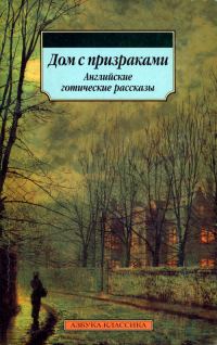 Обложка книги «Дом с призраками. Английские готические рассказы»