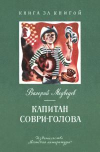 Обложка книги «Капитан Соври-голова»