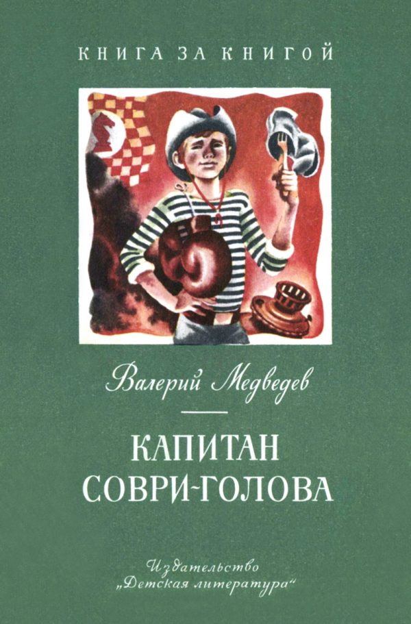 Обложка книги «Капитан Соври-голова»