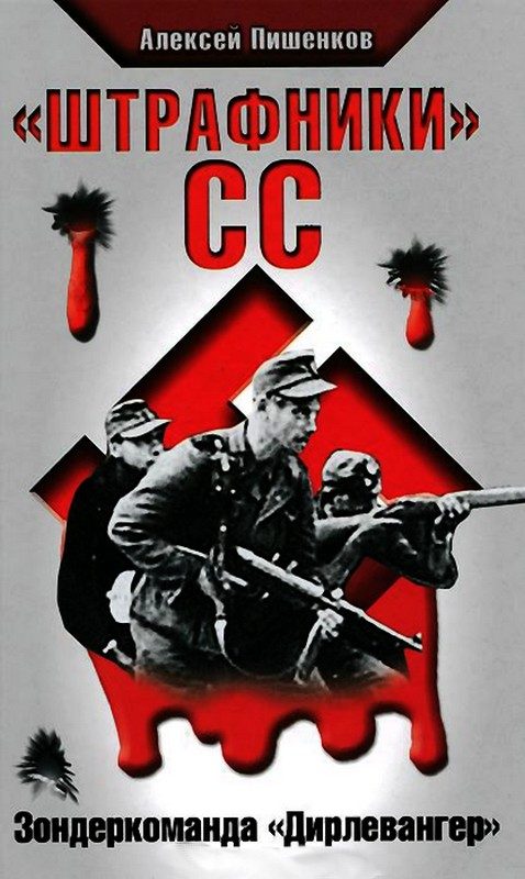 Обложка книги ««Штрафники» СС. Зондеркоманда «Дирлевангер»»