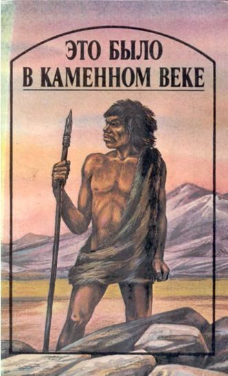 Обложка книги «Это было в каменном веке»