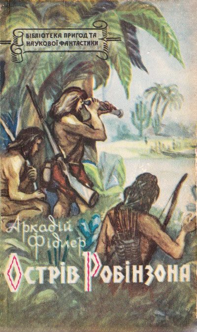 Обложка книги «Острів Робінзона»