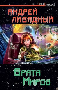 Обложка книги «Врата Миров»