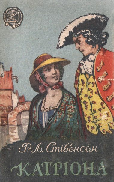 Обложка книги «Катріона»
