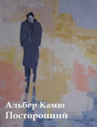 Обложка книги «Посторонний»