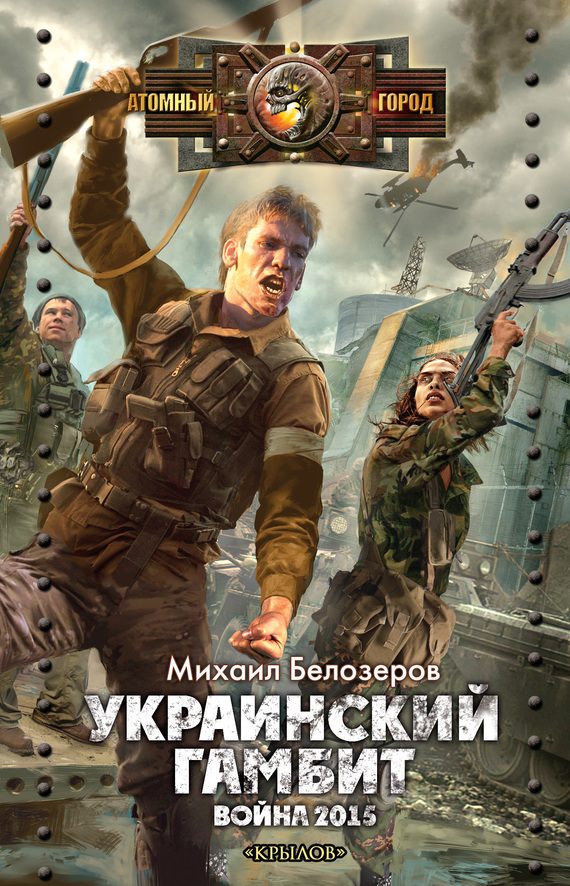 Обложка книги «Украинский гамбит. Война 2015»