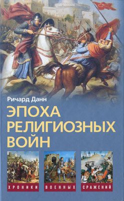 Обложка книги «Эпоха религиозных войн. 1559—1689»