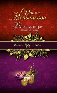 Обложка книги «Отражение звезды»