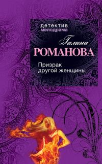 Обложка книги «Призрак другой женщины»