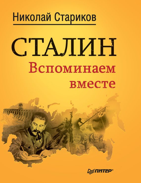 Обложка книги «Сталин. Вспоминаем вместе»