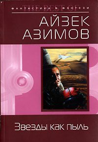 Обложка книги «Звезды как пыль»