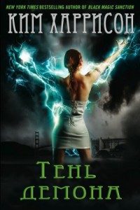 Обложка книги «Тень демона»