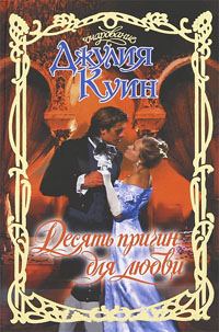 Обложка книги «Десять причин для любви»
