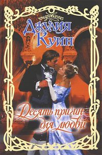 Обложка книги «Десять причин для любви»