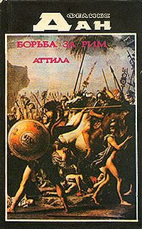 Обложка книги «Борьба за Рим»
