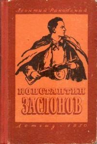 Обложка книги «Константин Заслонов»