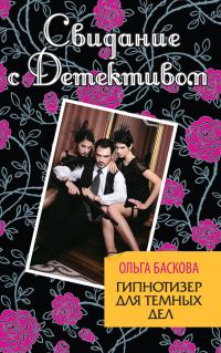 Обложка книги «Гипнотизер для темных дел»