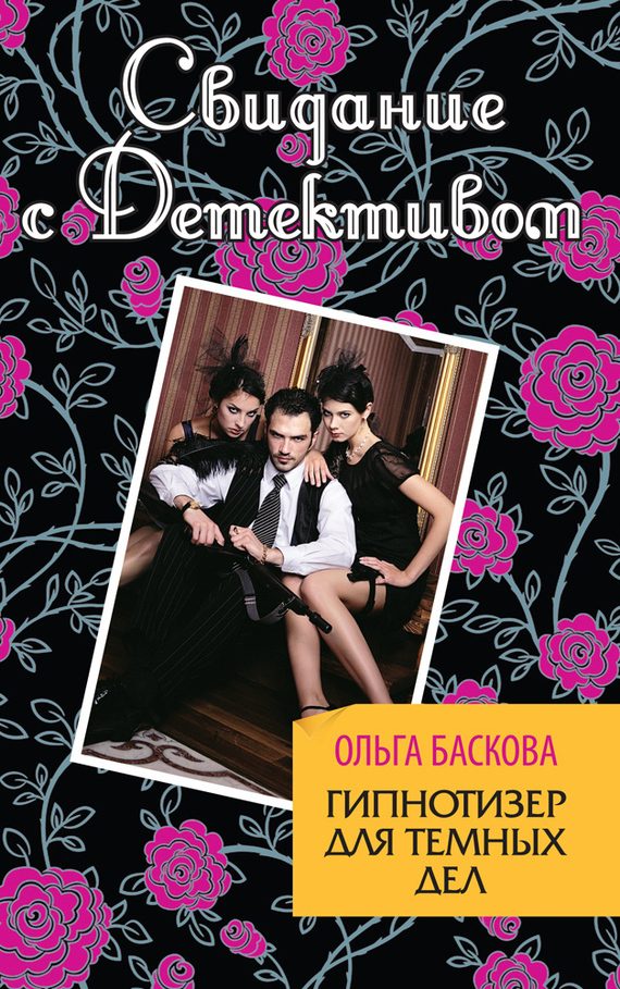 Обложка книги «Гипнотизер для темных дел»