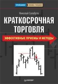 Обложка книги «Краткосрочная торговля. Эффективные приемы и методы»