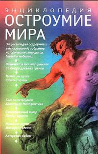 Обложка книги «Остроумие мира»
