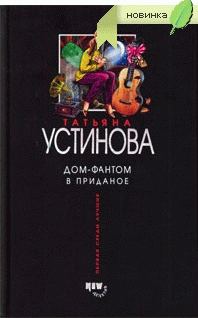 Обложка книги «Дом-фантом в приданое»