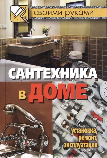 Обложка книги «Сантехника в доме. Установка, ремонт, эксплуатация»