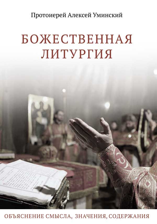 Обложка книги «Божественная Литургия: Объяснение смысла, значения, содержания»