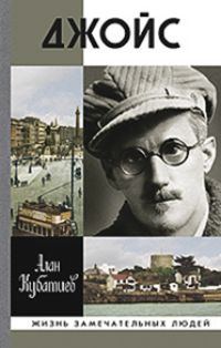 Обложка книги «Джойс»