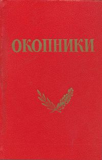 Обложка книги «Окопники»