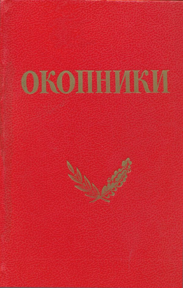 Обложка книги «Окопники»