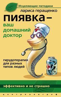 Обложка книги «Пиявка – ваш домашний доктор. Гирудотерапия для разных типов людей»