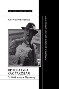 Обложка книги «Литература как таковая. От Набокова к Пушкину: Избранные работы о русской словесности»