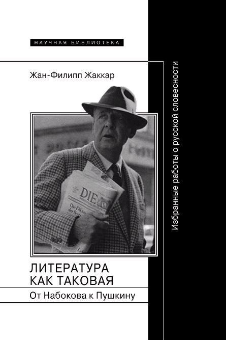 Обложка книги «Литература как таковая. От Набокова к Пушкину: Избранные работы о русской словесности»