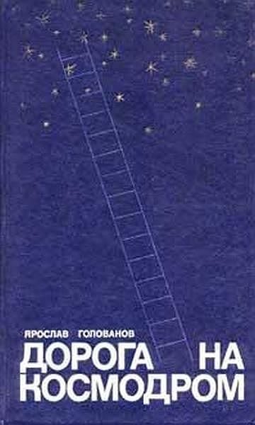 Обложка книги «Дорога на космодром»