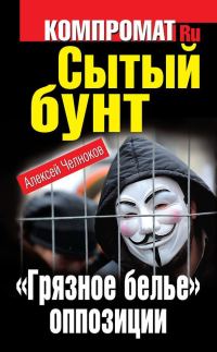 Обложка книги «Сытый бунт. «Грязное белье» оппозиции»