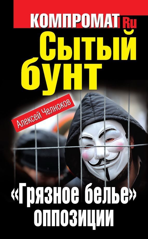 Обложка книги «Сытый бунт. «Грязное белье» оппозиции»