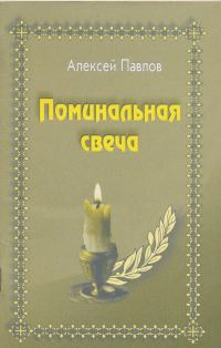 Обложка книги «Поминальная свеча»
