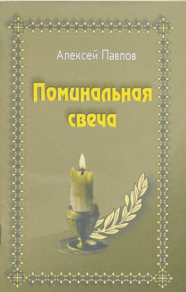 Обложка книги «Поминальная свеча»
