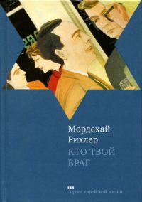 Обложка книги «Кто твой враг»