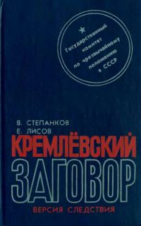Обложка книги «Кремлевский заговор»