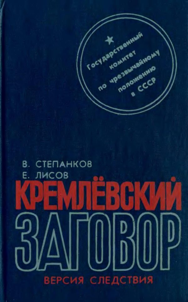 Обложка книги «Кремлевский заговор»