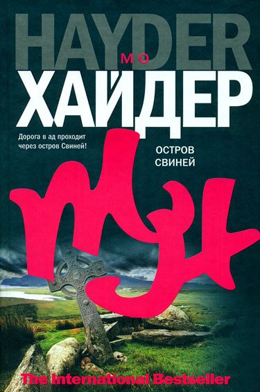Обложка книги «Остров Свиней»