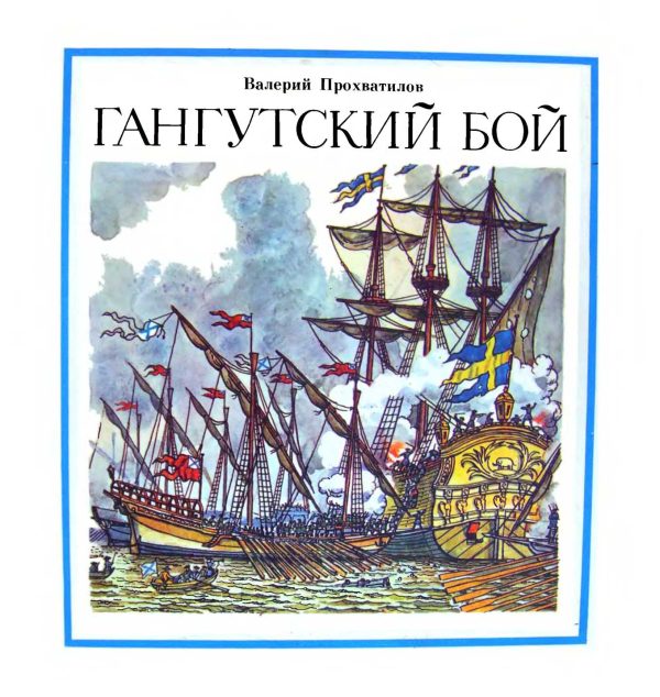 Обложка книги «Гангутский бой»