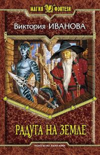 Обложка книги «Радуга на земле»