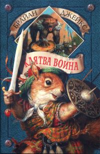 Обложка книги «Клятва воина»
