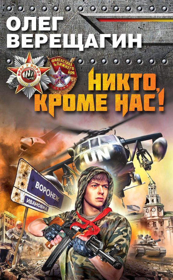 Обложка книги «Никто, кроме нас!»