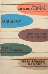 Обложка книги «Иван Бровкин на целине»